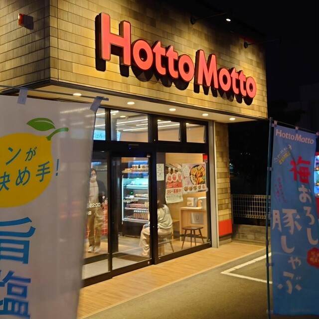 ほっともっと 東根中央店（HottoMotto） - さくらんぼ東根（弁当）の写真
