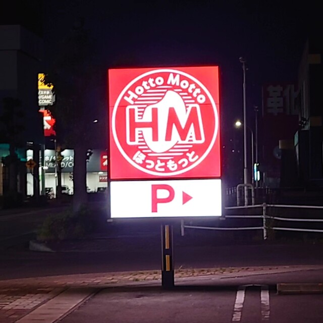 ほっともっと 東根中央店（HottoMotto） - さくらんぼ東根（弁当）の写真