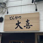 とんかつ 大喜 - 