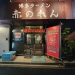 博多麺房 赤のれん - 外観