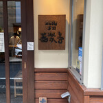 石臼挽き手打 蕎楽亭 - 