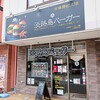 淡路島バーガー ＃93上郡駅前店