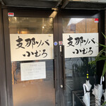 Shina Soba Komuro - 