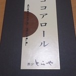 国分とらや 八坂店 - ココアロール