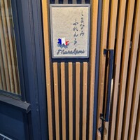 しまなみふれんち Murakami - 