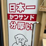 かつサンド ちよ松 - 