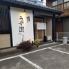 居酒屋　うず潮