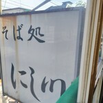 Soba Dokoro Nishikawa - 