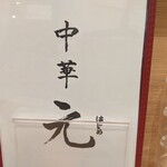 中華 元 - メニュー