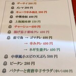 中華 元 - おつまみメニュー