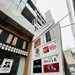 天冨良 銀座 よこ田 - 外観