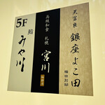 天冨良 銀座 よこ田 - 5階で降りて鮨みや川ｻﾝは階段でさらに上へ