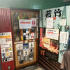 若竹 鶴見東口店
