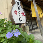 h Kushiyaki Sugiura - 紫陽花と看板