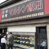 マルシン飯店