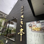 Tempura Saki Tei - 