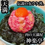 肉の天満屋 神楽亭 - 