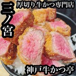 厚切り牛かつ専門店　神戸 牛かつ亭 - 