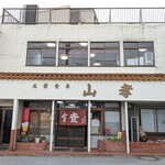 山孝食堂 - 