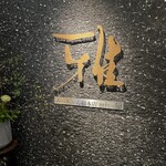 みっちゃん総本店 雅 - 