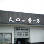 釜あげうどん 長田 in 香の香 - 