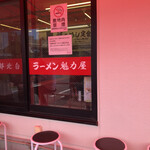 ラーメン魁力屋 - 