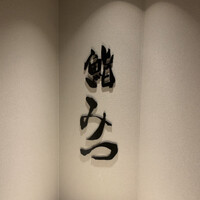 鮨 みつ - 