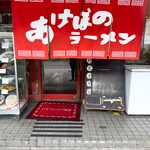 Akebono Ramen - 