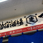 釣宿酒場マヅメ 野毛本店 - 