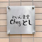 わいん食堂 Chez とし - わいん食堂 chezとし