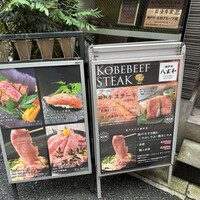 神戸牛 八坐和 阪急三宮店 - 