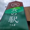 食の駅ぐんま 吉岡店