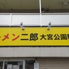 ラーメン二郎 大宮公園駅前店