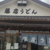 藤店うどん