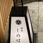 銀座 しのはら - 