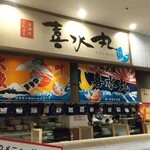 どんぶり居酒屋 喜水丸 KITTE博多店 地下1F - 