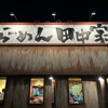 らーめん 田中家
