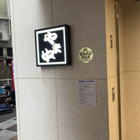 博多もつ鍋 やま中 博多店 - 