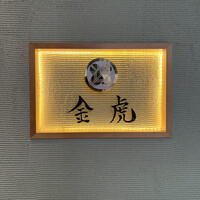 神戸焼肉 金虎 - 