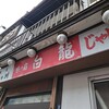 白龍 本店