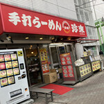 珍来総本店 - 