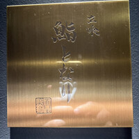 立喰 鮨となり - 