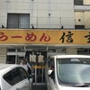 らーめん信玄 花川本店