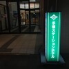 手稲ステーションホテル