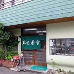春日屋 - 