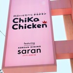 Kankoku Ryourisemmonten Chikachikin - 「韓国料理専門店 チカチキン」と同居してる感じ？