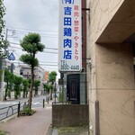 吉田鶏肉店 - 