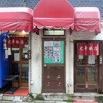 光華飯店 - 入口は二ヶ所（アナタはドッチから入る？）