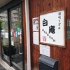 讃岐うどん 白庵