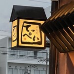 Rakushoku Dokoro Teppei - お店